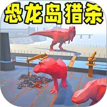 恐龍島大獵殺2 v1.1安卓版