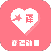 恋语触星 v3.5.0