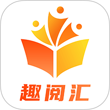 趣阅汇 v1.0.6安卓版