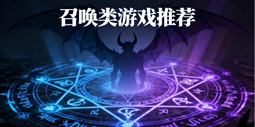 召唤类游戏