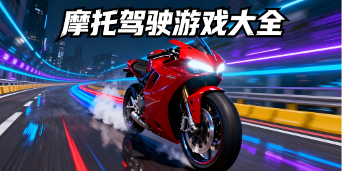 摩托驾驶游戏