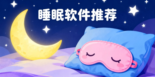 睡眠软件