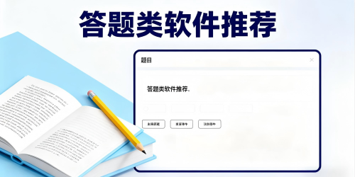 答题类软件