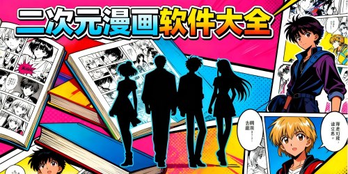 二次元漫画软件