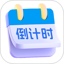 倒計時Days提醒 v1.0.5 安卓版