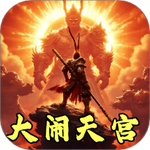 猴王大闹天宫 v1.1