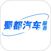 蜀都汽车服务 v1.0.0