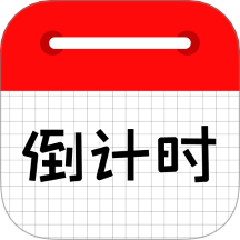 倒計時日歷 v1.7 安卓版