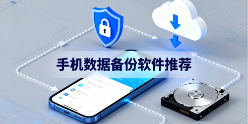 手机数据备份软件