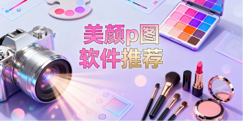 美颜p图软件
