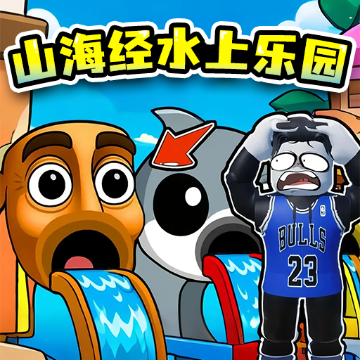 山海經水上樂園 v1.0 安卓版