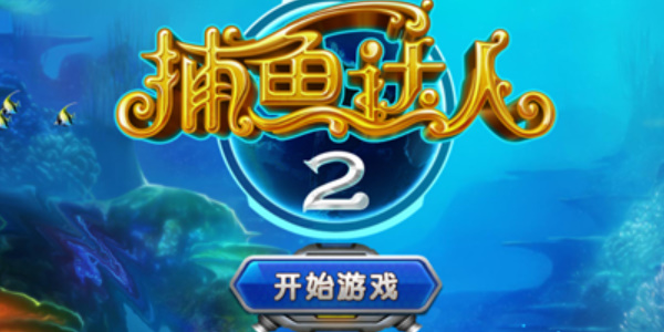 捕鱼达人2版本大全