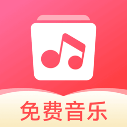 草莓免费音乐播放器 v1.0.5