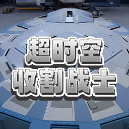 超时空收割战士 v1.0