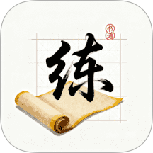 練字帖書法大師 v1.1 安卓版