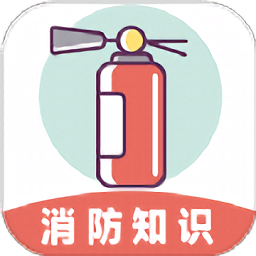 全民消防云課堂 v2.0 安卓版