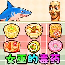 女巫毒藥選擇 v1.0 安卓版