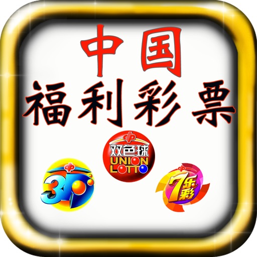中国福利彩票3d开机号