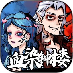 天天血染钟楼 v10.0.0.7