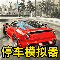 超难停车模拟器 v1.0.0安卓版