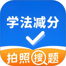學法減分萬能通 v3.0.5 安卓版