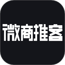 微商推客 v1.0.0 安卓版