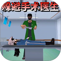 櫻校逃離手術醫生 v1.0安卓版