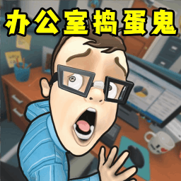 假装恶搞模拟器 v1.0