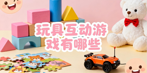 玩具互动游戏