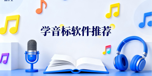 学音标软件