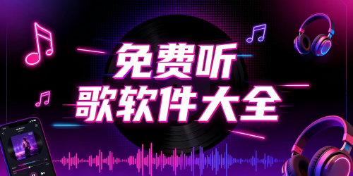 免费听歌软件