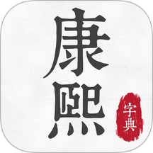 康熙古漢語字典 v1.0 安卓版