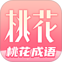桃花成语 v1.0.1