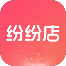 纷纷店 v1.0.0