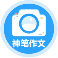 神筆作文批改 v1.3.132安卓版