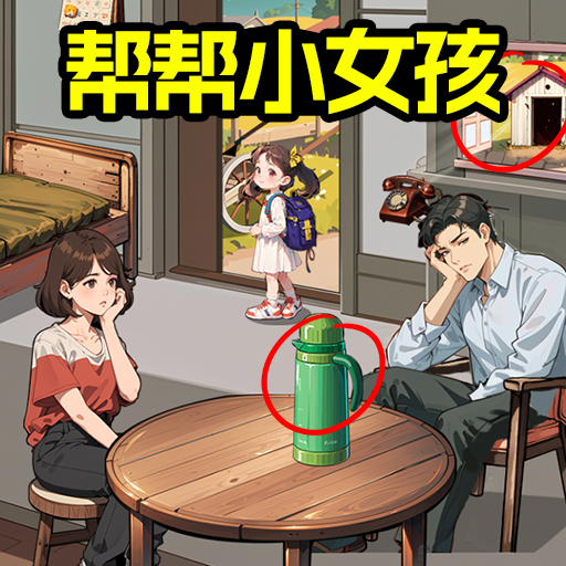 拯救小姐姐 v1.0.0安卓版