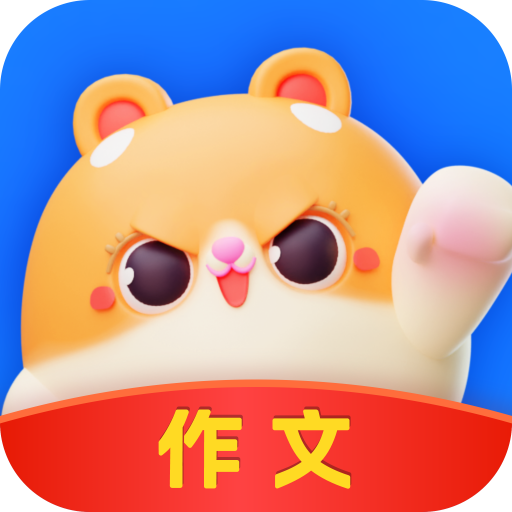 薯包作文 v1.0.6