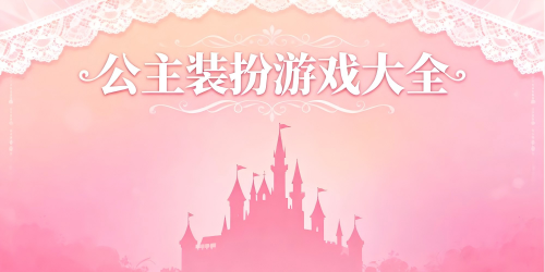 公主裝扮游戲