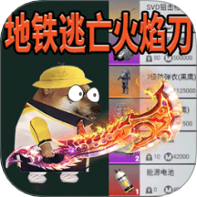 地铁逃亡手机版 v1.0 