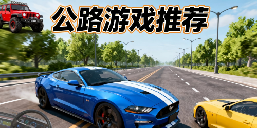 公路游戏
