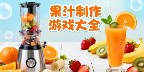 果汁制作游戏