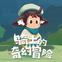 骑士的奇幻冒险 v1.0.0