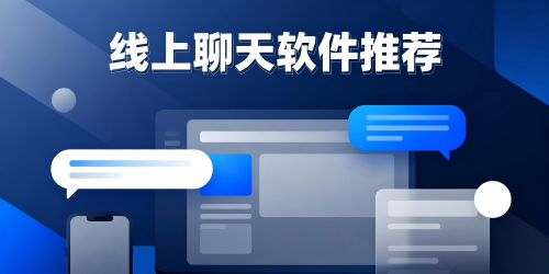 线上聊天软件