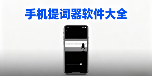 手机提词器软件