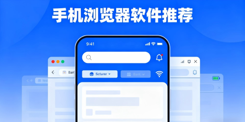 手机浏览器软件