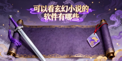 可以看玄幻小說的軟件