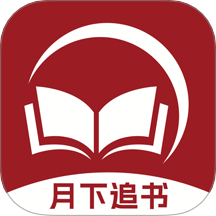 月下追書