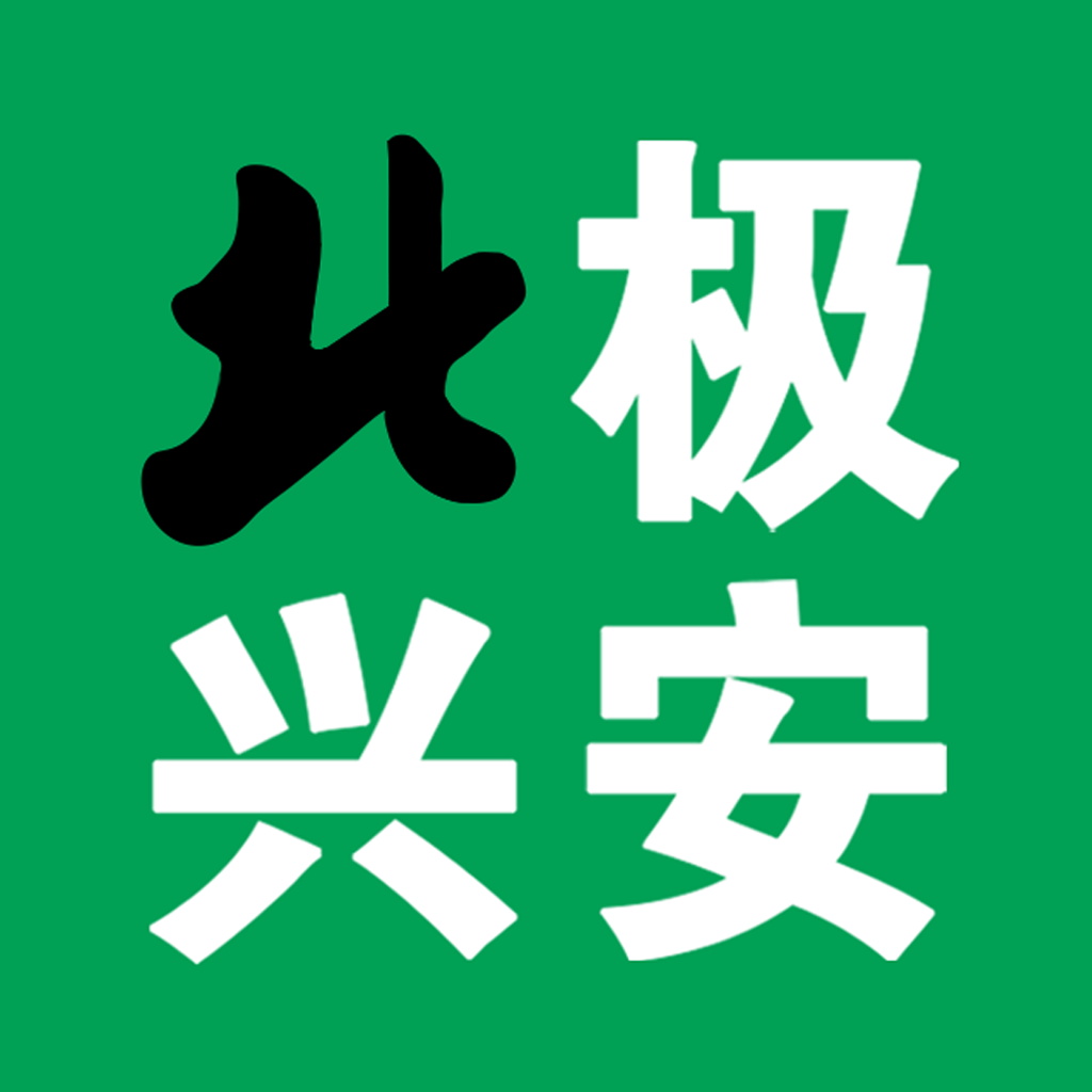 北極興安 v4.5.8安卓版