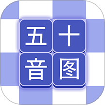 芥末五十音圖