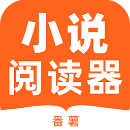 番薯小说阅读器 v1.0.6安卓版